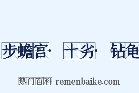 步蟾宫·十劣·钻龟是什么意思的图片